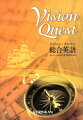 Vision　Quest総合英語