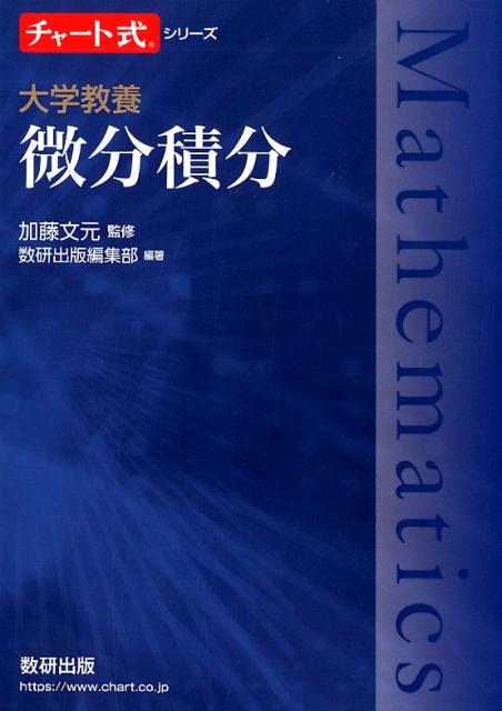 チャート式シリーズ大学教養　微分積分