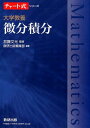 チャート式シリーズ大学教養 微分積分 加藤文元