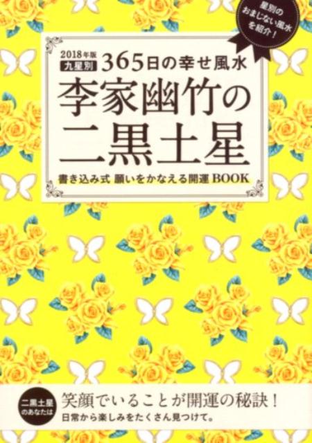2018年版　李家幽竹の二黒土星 九星別365日の幸せ風水 [ 李家 幽竹 ]