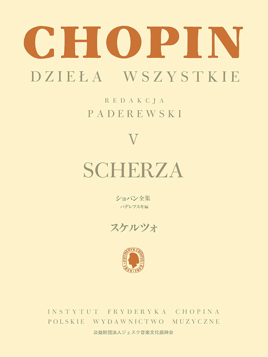 パデレフスキ編 ショパン全集 V スケルツォ