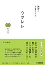 絶対 うまくなる ウクレレ100のコツ [ 山口岩男 ]