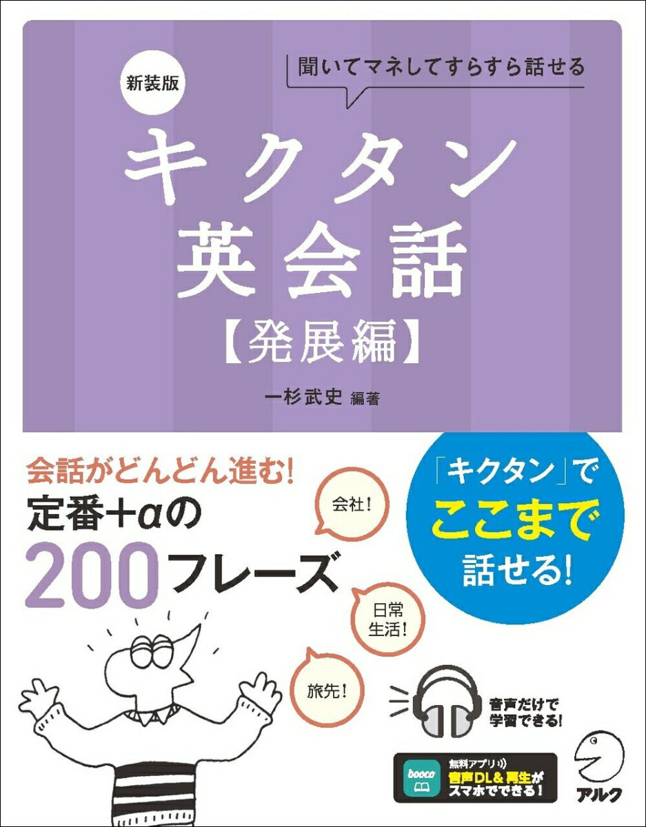 新装版 キクタン英会話【発展編】