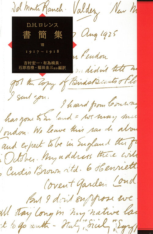 D.H.ロレンス書簡集〈8〉1917-1918
