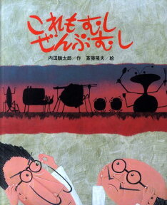 【謝恩価格本】これもむしぜんぶむし [ 内田麟太郎 ]