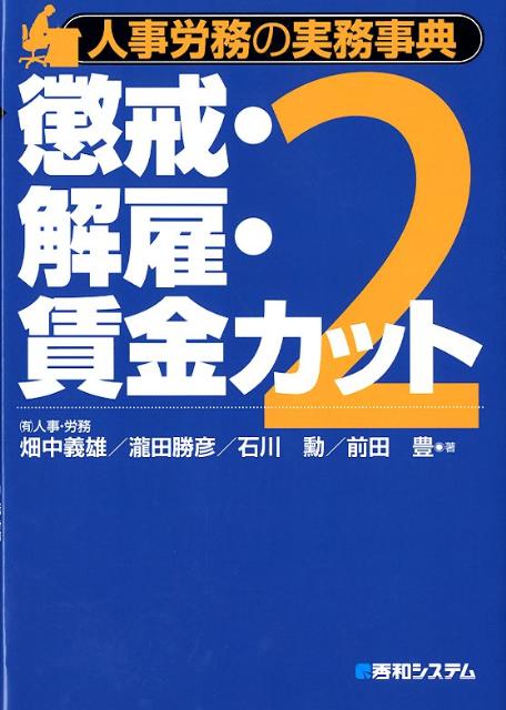 人事労務の実務事典（2）