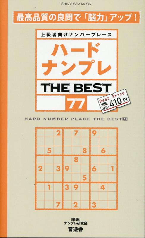 ハードナンプレTHE BEST（77）