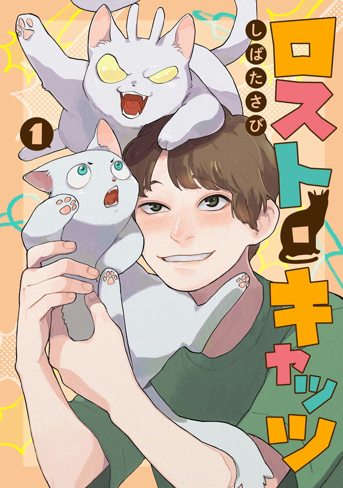 ロスト・キャッツ 1巻 表紙
