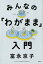 みんなの「わがまま」入門