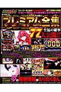パチスロ必勝ガイドプレミアム全集