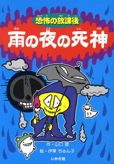 雨の夜の死神 恐怖の放課後 [ 山口理 ]