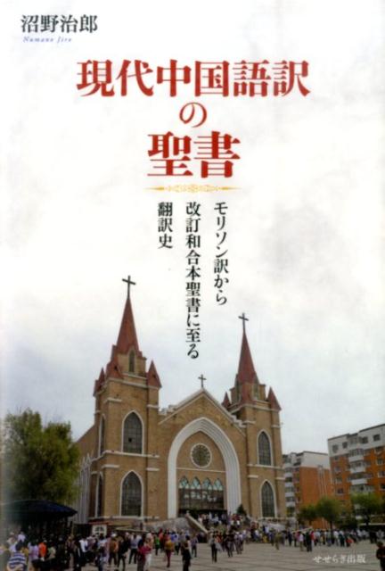 現代中国語訳の聖書 モリソン訳から改訂和合本聖書に至る翻訳史 [ 沼野　治郎 ]