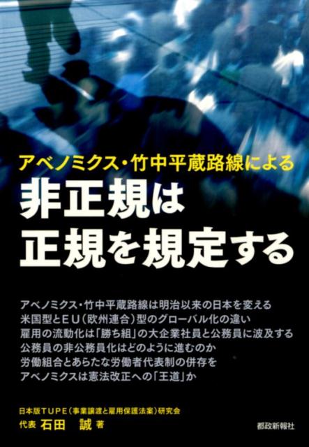 アベノミクス・竹中平蔵路線による非正規は正規を規定する