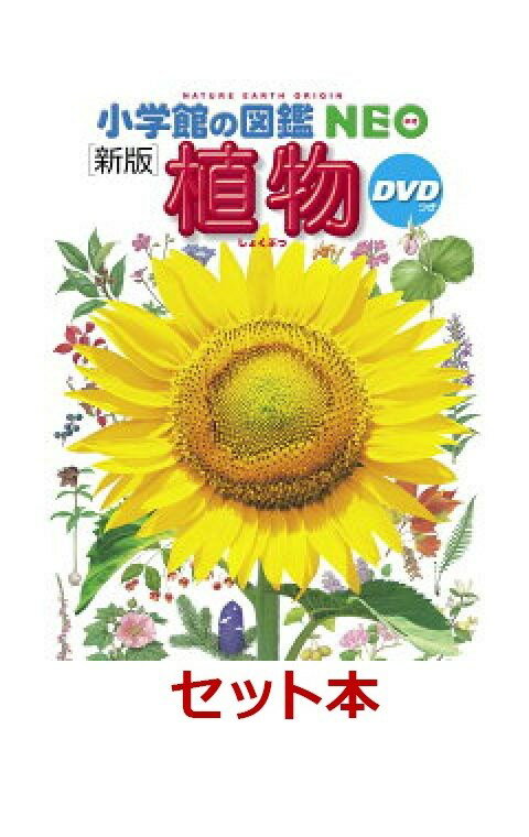 小学館の図鑑NEO 『植物』大好き　2冊セット