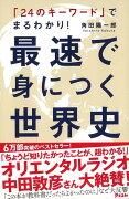 【バーゲン本】最速で身につく世界史ー24のキーワードでまるわかり！