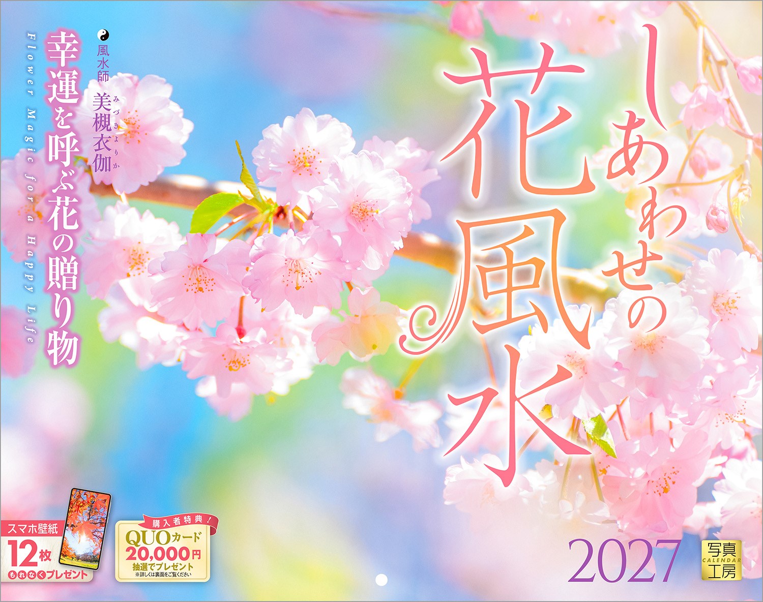 花には「気」を整え、運気を高める力があると言われています。このカレンダーでは、月ごとのテーマに合わせて選ばれた花々が、恋愛運や金運、健康運など、様々な運気を優しくサポート。空間の「気」が整えば、あなたの心にも明るいエネルギーが満ちてくるはずです。
華やかな写真とともに、花の力で心身を軽やかに。日々の暮らしに幸せを呼び込み、1日の始まりを前向きな気持ちで迎えるための、お守りのような1冊です。
年末年始の贈りものや、クリスマスプレゼントにおすすめです。

◆仕様◆
・圧倒的に美しい写真で選ばれています！
・開いた時のサイズ : 縦600×横380mm
・スマホ壁紙12枚付き
・つり下げ穴補強シール付き
・抽選でQUOカードがもらえる！

◆掲載写真◆
【1月】ラナンキュラス
【2月】クロッカス
【3月】ミモザ
【4月】しだれ桜
【5月】チューリップ
【6月】アジサイ
【7月】ヒマワリ
【8月】プルメリア
【9月】コスモス
【10月】バラ
【11月】モミジ
【12月】シクラメン
【翌年ページ】サザンカ

◆風水師について◆
美槻 衣伽 Mizuki Yorika
1972年生まれ。中学卒業後、単身アメリカの高校へ。
5年間の留学生活を経て帰国する。その後プログラマ・SEの仕事をする傍ら、幼少期より興味を持っていた「運命を変えるため」の占いを習い始める。
東洋占術研究家であり中国占術の第一人者である黒門氏に師事。
「術のロジック性」に心酔し、術を学ぶことの楽しみを覚え、現在に至る。
当てるだけの占術ではなく、運命を変えて運気を上げる風水の観点から、多くの経営改善や問題解決に携わり、その効果を実証している。

◆注意事項◆
法律の改正等により、国民の休日等が変更になる場合があります
販売目的の額装不可／禁無断転載
掲載月と撮影月が異なる月もございますので、ご了承ください

◆QUOカード プレゼントキャンペーン◆
アンケートへご協力いただいた方の中から
抽選でQUOカードをプレゼント！

20,000円分 : 1名様
10,000円分 : 3名様
1,000円分 : 50名様

締切 : 2027年1月25日まで（詳しくは商品をご覧ください）