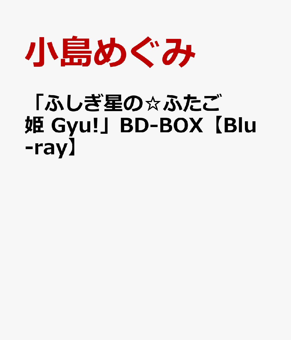 「ふしぎ星の☆ふたご姫 Gyu!」BD-BOX [ 小島めぐみ ]