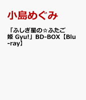 「ふしぎ星の☆ふたご姫 Gyu!」BD-BOX【Blu-ray】