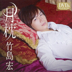 月枕 (Type-C CD＋DVD)
