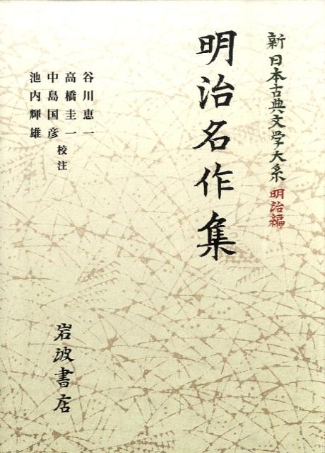 明治の若者はどんな言葉に惹きつけられ、夢中になったのか。現代では比較的なじみが薄くなった当時のベストセラー作品からは、今とは違う、時代の息づかいが感じられるだろう。