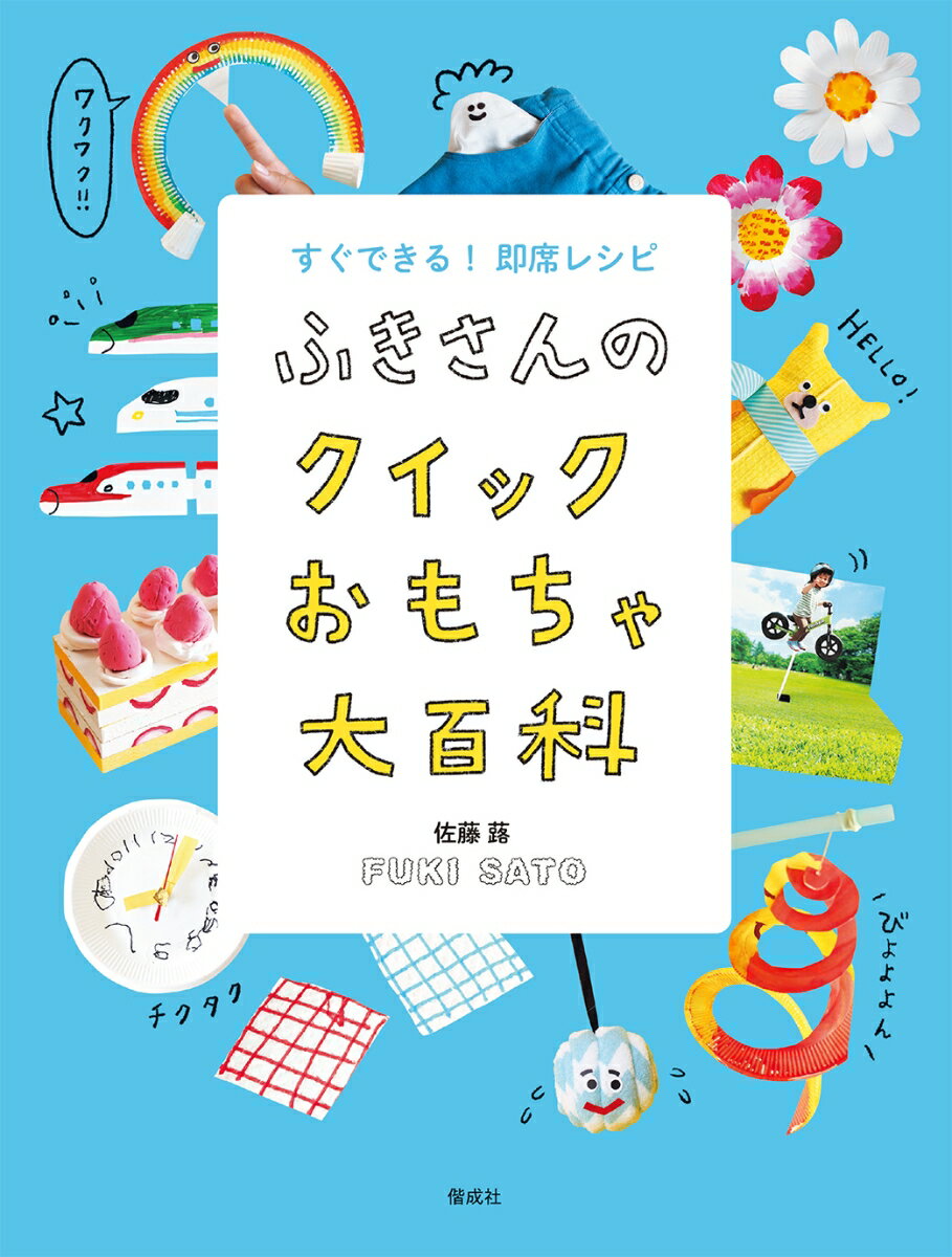 ふきさんのクイックおもちゃ大百科 （ふきさんのおもちゃ大百科） [ 佐藤 蕗 ]