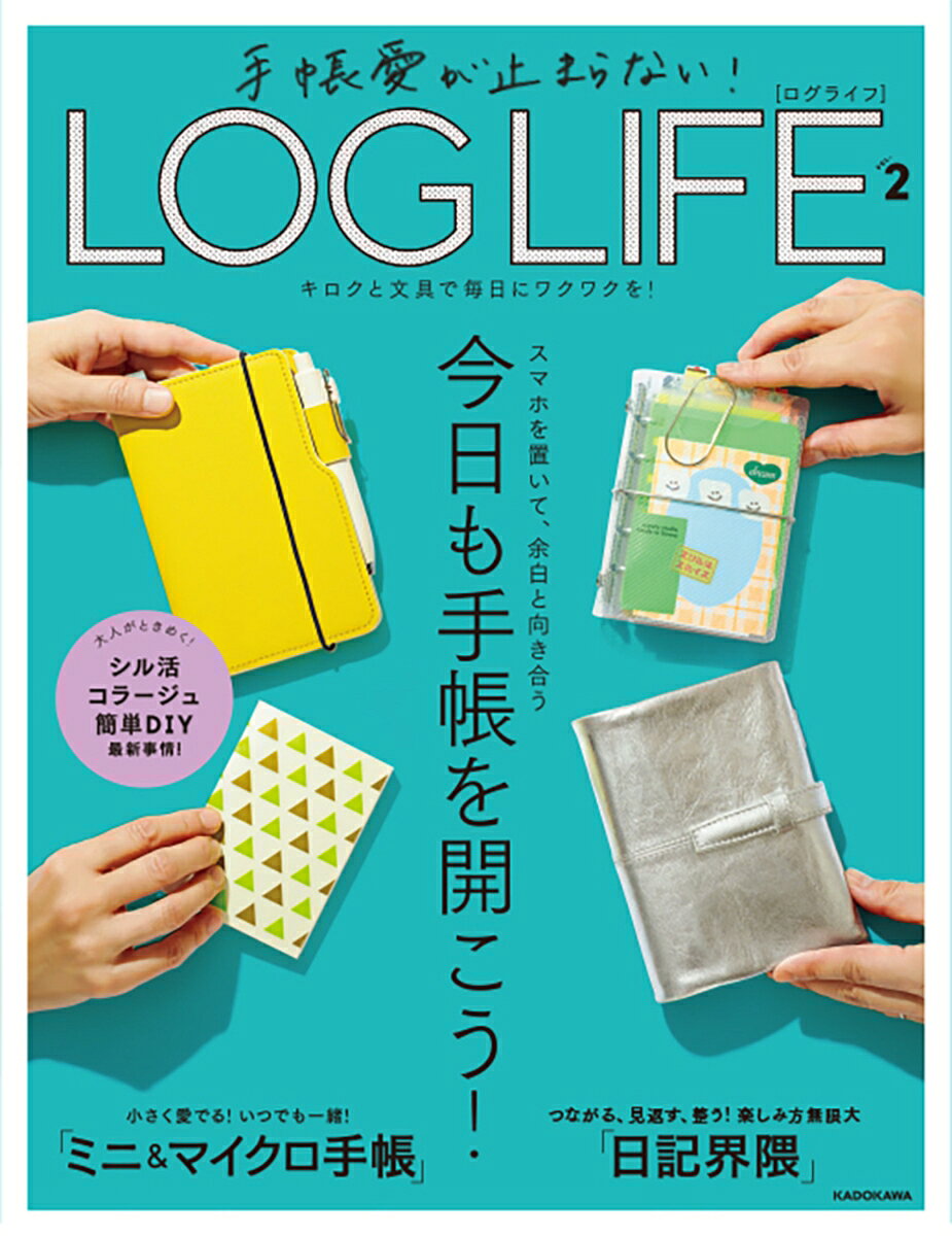 手帳愛が止まらない！ LOG LIFE VOL.２ キロクと文具で毎日にワクワクを！ 書影