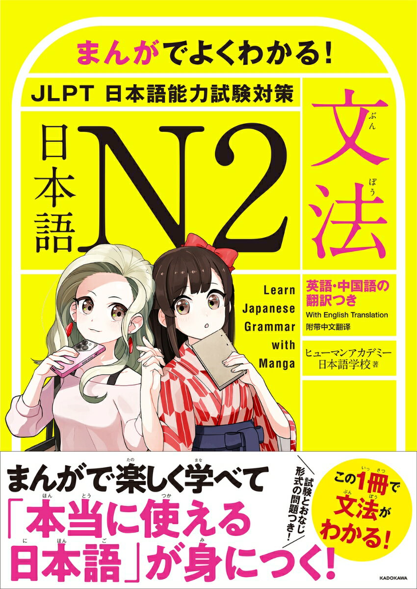 まんがでよくわかる！　日本語 N2　＜JLPT 日本語能力試験対策＞【文法】 Learn Japanese Grammar with Manga