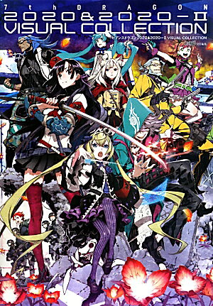 セブンスドラゴン2020＆2020-II　VISUAL　COLLECTION