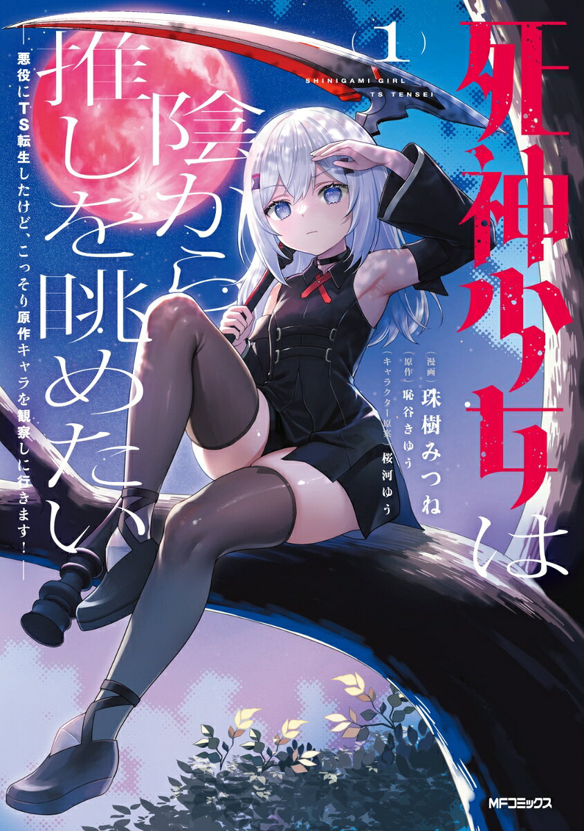 死神少女は陰から推しを眺めたい ─悪役にTS転生したけど、こっそり原作キャラを観察しに行きます！─　1