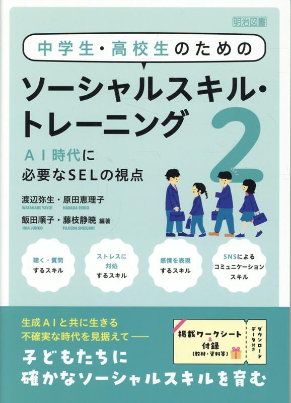 中学生・高校生のためのソーシャルスキル・トレーニング2