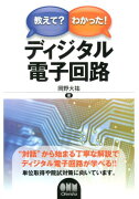 教えて？わかった！ディジタル電子回路