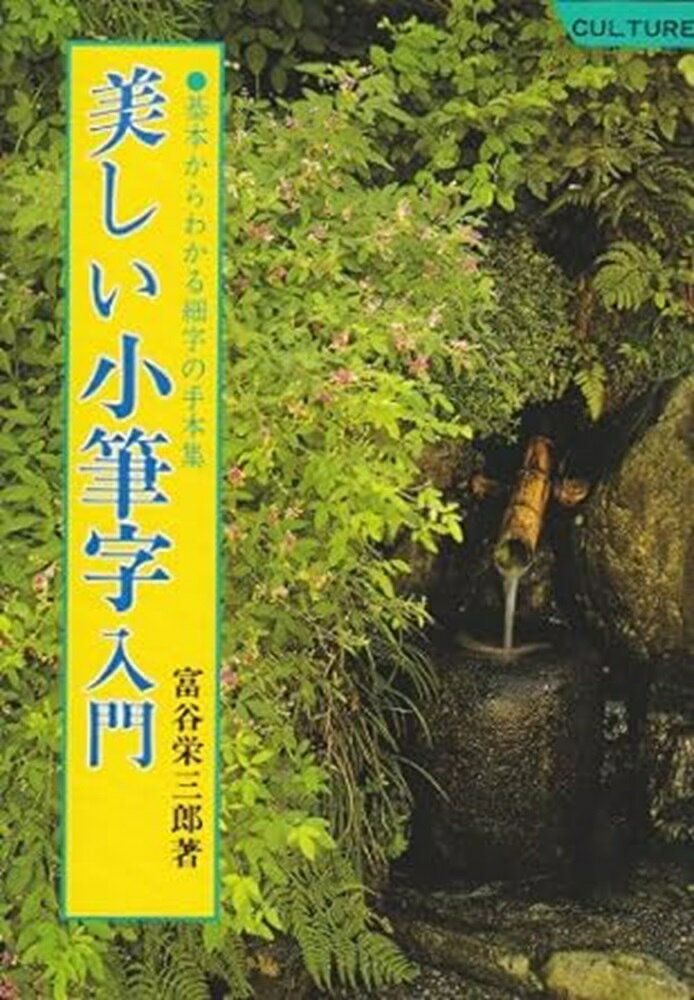 細字用の毛筆などで美しい文字を書けるようになりたい、という方々を対象とした、基本からわかる小筆の手本集。
最初から小筆で実践的に取り組めるように文字もできるだけ平易に、かつ正確さを重視しています。

＜目次＞
・美しい楷書の書き方
・美しい行書の書き方
・美しいひらがなの書き方
・かなまじりの文の書き方
・のし袋の表書き／封筒の書き方／はがきの書き方／年賀状／暑中見舞い／寒中見舞い
ほか
・美しい楷書の書き方
・美しい行書の書き方
・美しいひらがなの書き方
・かなまじりの文の書き方
・のし袋の表書き／封筒の書き方／はがきの書き方／年賀状／暑中見舞い／寒中見舞い
ほか
