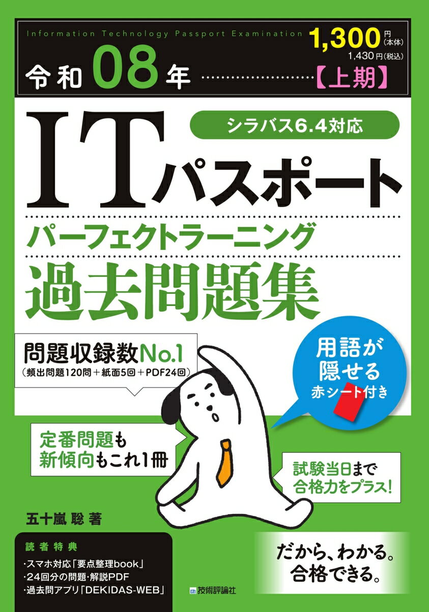 令和08年【上期】 ITパスポート パーフェクトラーニング過去問題集