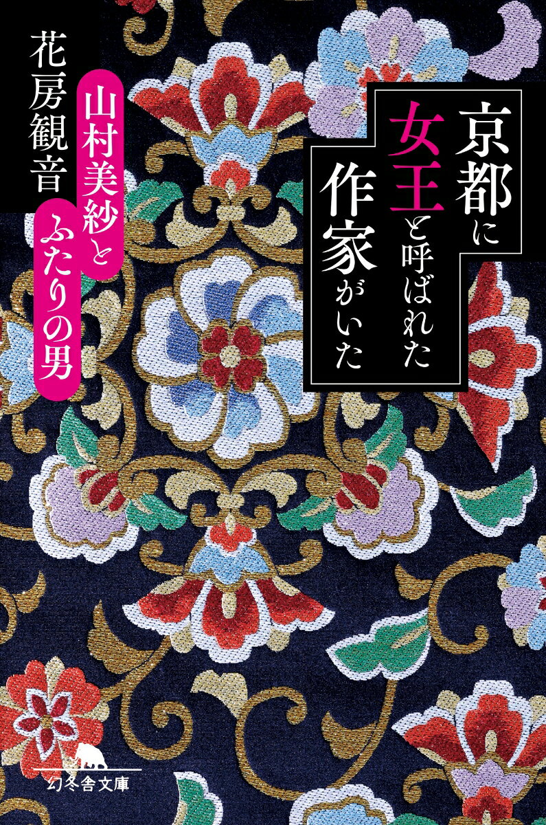 京都に女王と呼ばれた作家がいた 山村美紗とふたりの男 幻冬舎文庫 [ 花房 観音 ]