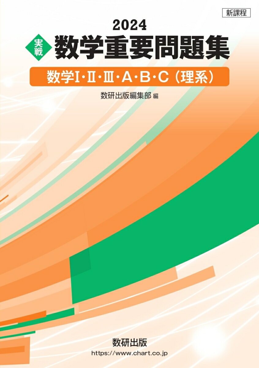 新課程 2024 実戦 数学重要問題集 数学1・2・3・A・B・C