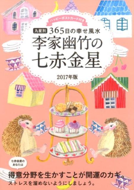 2017年版　李家幽竹の七赤金星