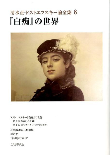 清水正・ドストエフスキー論全集（8）