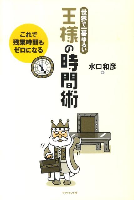 効果はバツグン。仕事時間は３割減らせる！タイムマネジメントとは時間を埋めることではなく、「仕事の進め方」を決めるのが本来の目的です。計画は「８割主義」で詰め込みすぎず、２割の余裕を残すのがコツ。アポイントメントはしっかりと、タスクは柔軟に。自分の仕事の進め方と仕事量を両面から管理しながら、急な変更や仕事にも対応できる無理のない王様の時間術。