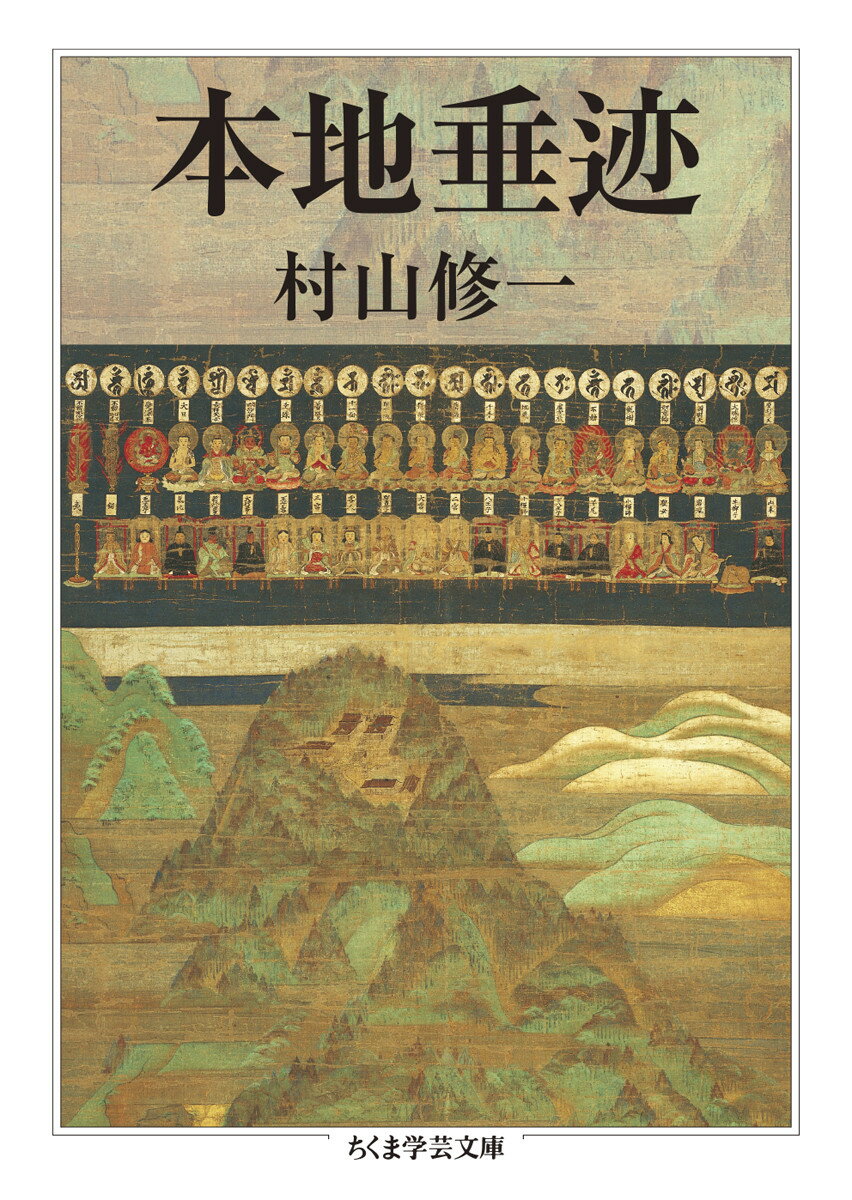 日本古来の神々は仏が姿をとったものであるとする神仏習合の思想、本地垂迹説。しかしそれは、仏教と神道が融合したのみならず、道教・陰陽道・儒教など中国思想が流入し、さらに歴史的人物をも取り込んで、複雑な多神教的様相を呈するまでに発展したものである。この日本独自の世界観は、朝廷や貴族の政治理念に影響する一方で、庶民の日常生活にも浸透し、数々の文芸・美術作品を残した。前近代の宗教史的中核に位置し、日本文化の基盤へと広く深く根を張る世界観を総合的に読み解いた名著。