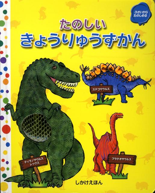 たのしいきょうりゅうずかん