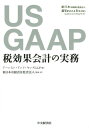 税効果会計の実務 US GAAP アーンスト アンド ヤング