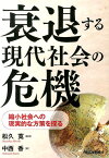 衰退する現代社会の危機 縮小社会への現実的な方策を探る [ 中西香 ]