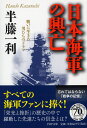 日本海軍の興亡 戦いに生きた男たちのドラマ （PHP文庫） 半藤一利