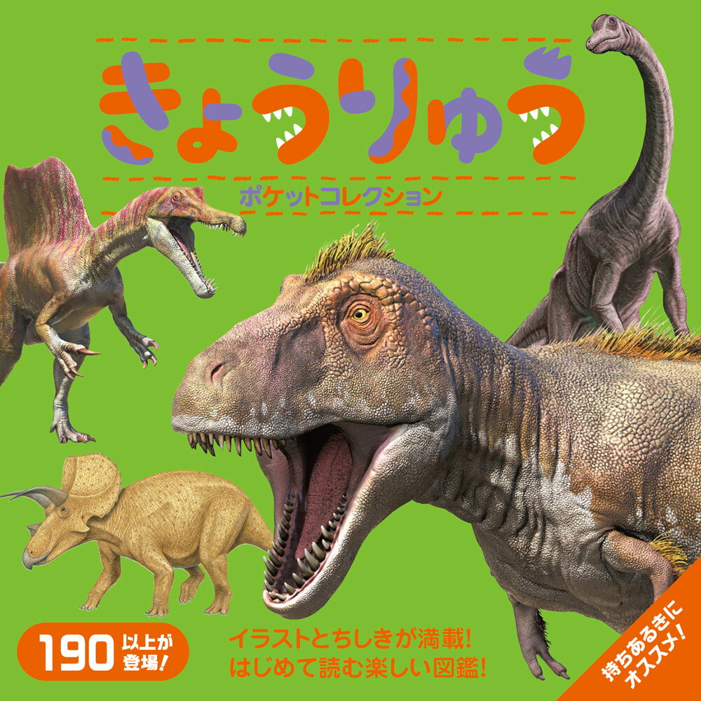 きょうりゅうポケットコレクション