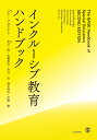 ラニ・フロリアン 倉石 一郎 北大路書房インクルーシブキョウイクハンドブック フロリアン ラニ クライシ イチロウ 発行年月：2023年08月11日 予約締切日：2023年06月10日 ページ数：864p サイズ：単行本 ISBN：9784762832307 倉石一郎（クライシイチロウ） 1998年京都大学大学院人間・環境学研究科博士後期課程研究指導認定満期退学。現在、京都大学大学院人間・環境学研究科教授、博士（人間・環境学） 佐藤貴宣（サトウタカノリ） 2012年大阪大学大学院人間科学研究科博士後期課程単位取得満期退学。現在、大阪大学大学院人間科学研究科附属未来共創センター招へい研究員、博士（人間科学） 渋谷亮（シブヤリョウ） 2010年大阪大学大学院人間科学研究科博士後期課単位取得退学。現在、龍谷大学文学部准教授、博士（人間科学） 濱元伸彦（ハマモトノブヒコ） 2009年ラトガーズ・ニュージャージー州立大学教育学大学院博士課程修了。現在、関西学院大学教育学部准教授、博士（教育学） 伊藤駿（イトウシュン） 2021年大阪大学大学院人間科学研究科博士後期課程修了。現在、広島文化学園大学学芸学部子ども学科講師、博士（人間科学）、東京学芸大学教育インキュベーション推進機構共同研究員、NPO法人ROJE理事（本データはこの書籍が刊行された当時に掲載されていたものです） 第1部　特別な教育的ニーズを理解する（特別教育を再構想する：なぜ新しいアプローチが必要なのか／差異に立ち向かう：特別教育小史　ほか）／第2部　インクルージョンという挑戦（教育における障害者の権利／インクルーシブ教育：グループや学校を対象とする教育から、万人のための教育（EFA）の核となる質の高い教育の実現へ　ほか）／第3部　知識を生み出す（認識論（エピステモロジー）と特別教育／行動理論とその実践に残された課題　ほか）／第4部　教えることと学ぶこと（限界なき学び：能力に関する決定論的信念から解放された教授学の構築／重度知的障害を持つ学習者の教育的ニーズに対応したカリキュラムの検討　ほか）／第5部　研究と実践の未来に向けて（見下しのない教育：哲学・人格性・認知的な障害／特別教育における正統的信念への挑戦：長年の議論と哲学的分裂をめぐって　ほか） 本 人文・思想・社会 教育・福祉 教育 人文・思想・社会 教育・福祉 障害児教育