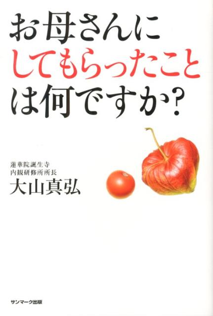 お母さんにしてもらったことは何ですか？