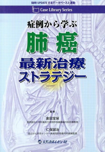 症例から学ぶ肺癌最新治療ストラテジー