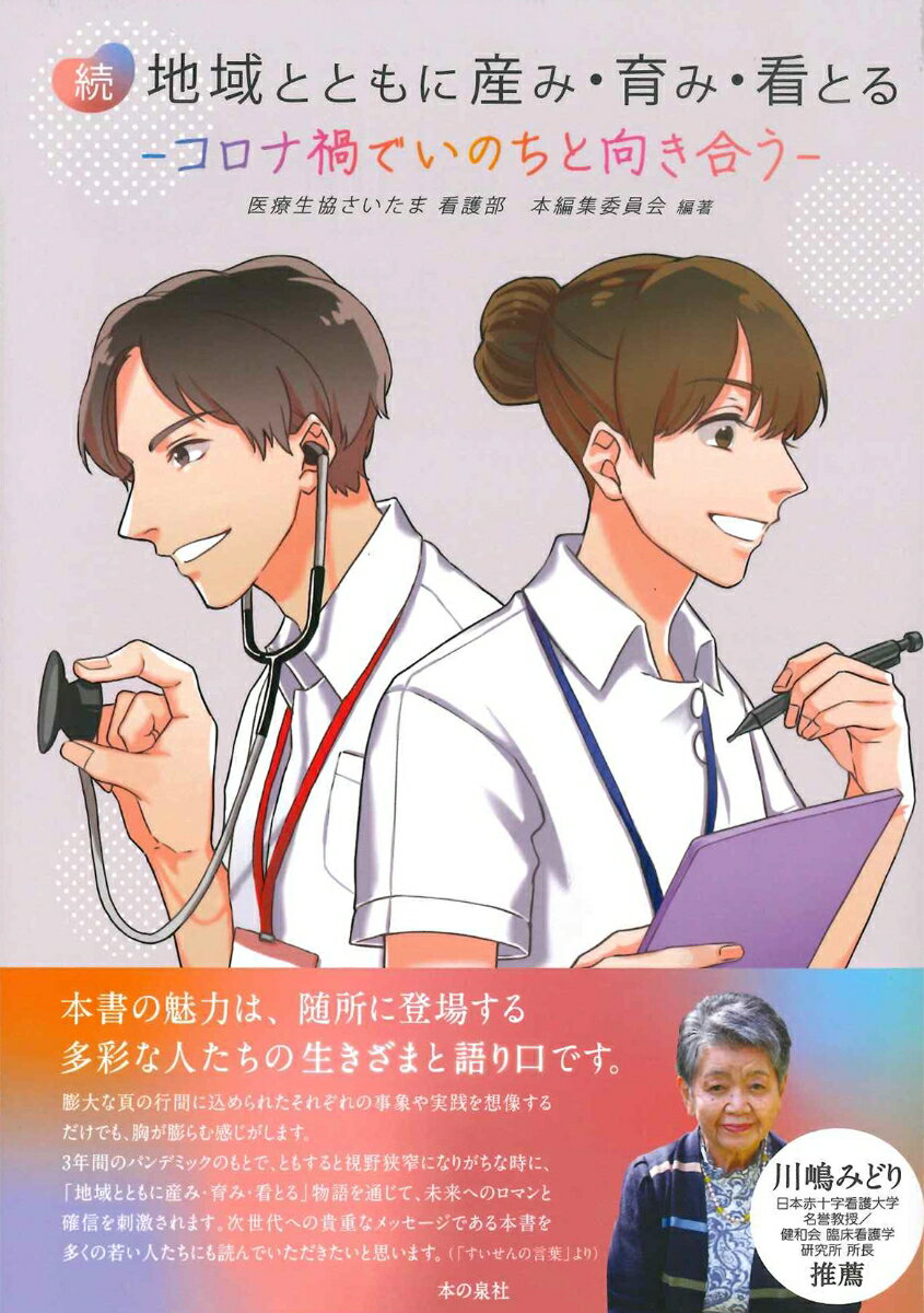 続 地域とともに産み 育み 看とる -コロナ禍でいのちと向き合うー 医療生協さいたま看護部 本編集委員会