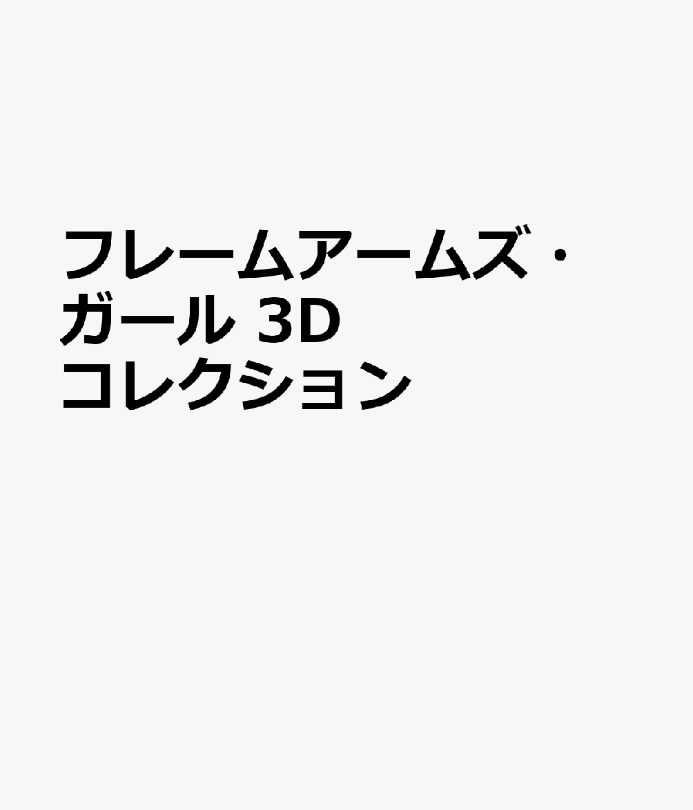 フレームアームズ・ガール 3Dコレクション