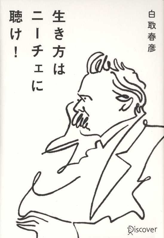 『超訳ニーチェの言葉』著者の、混迷の時代だからこそニーチェに学ぶ、自分らしく生きるヒント。